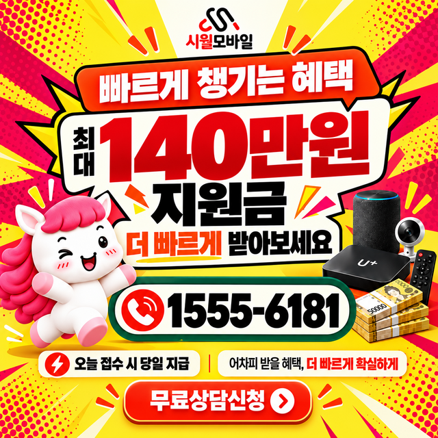 고흥 혜택 조건 확인 · 시월모바일 인터넷 가입 혜택 안내