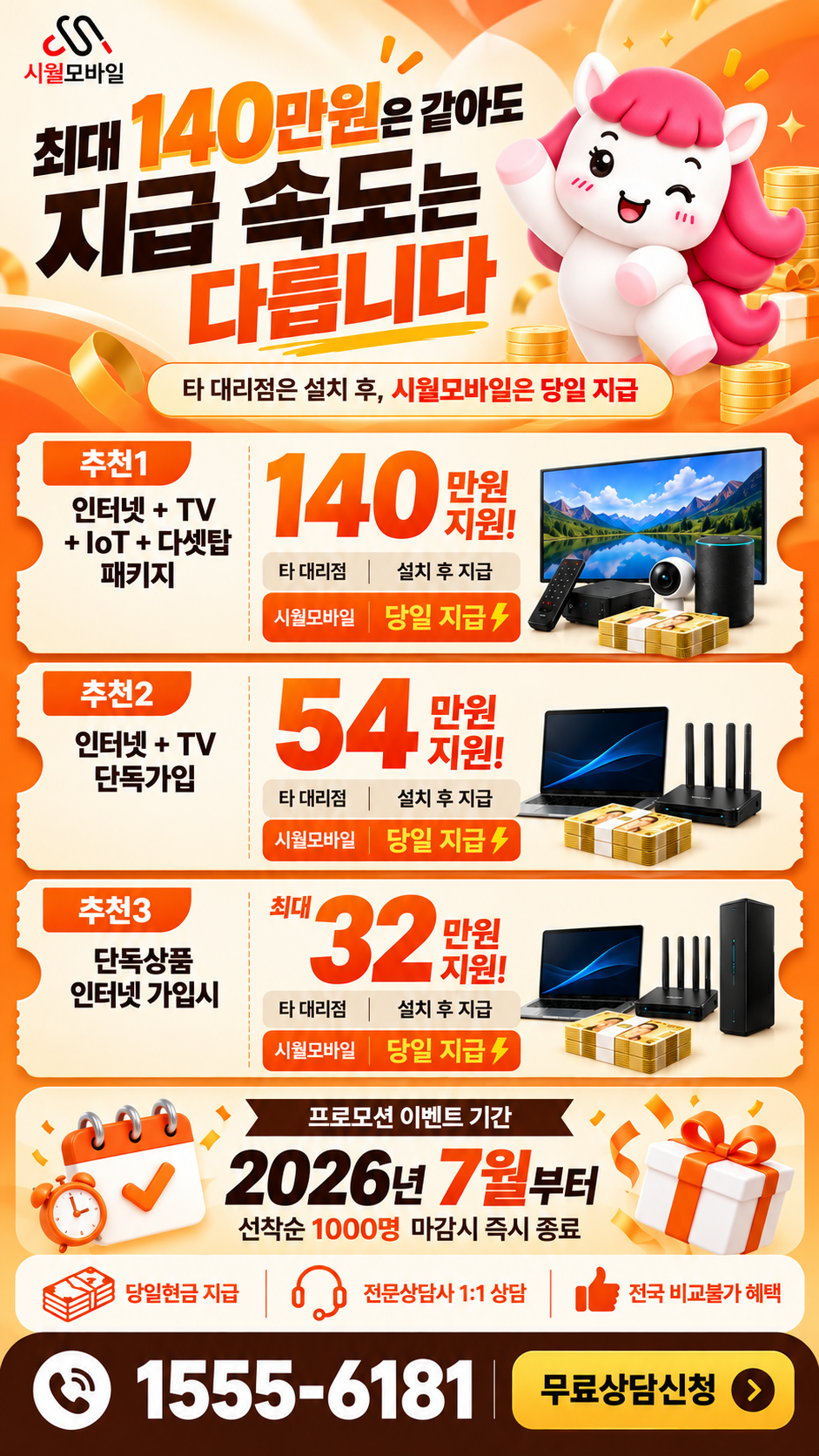 담양 인터넷·TV 구성별 혜택 상세 안내