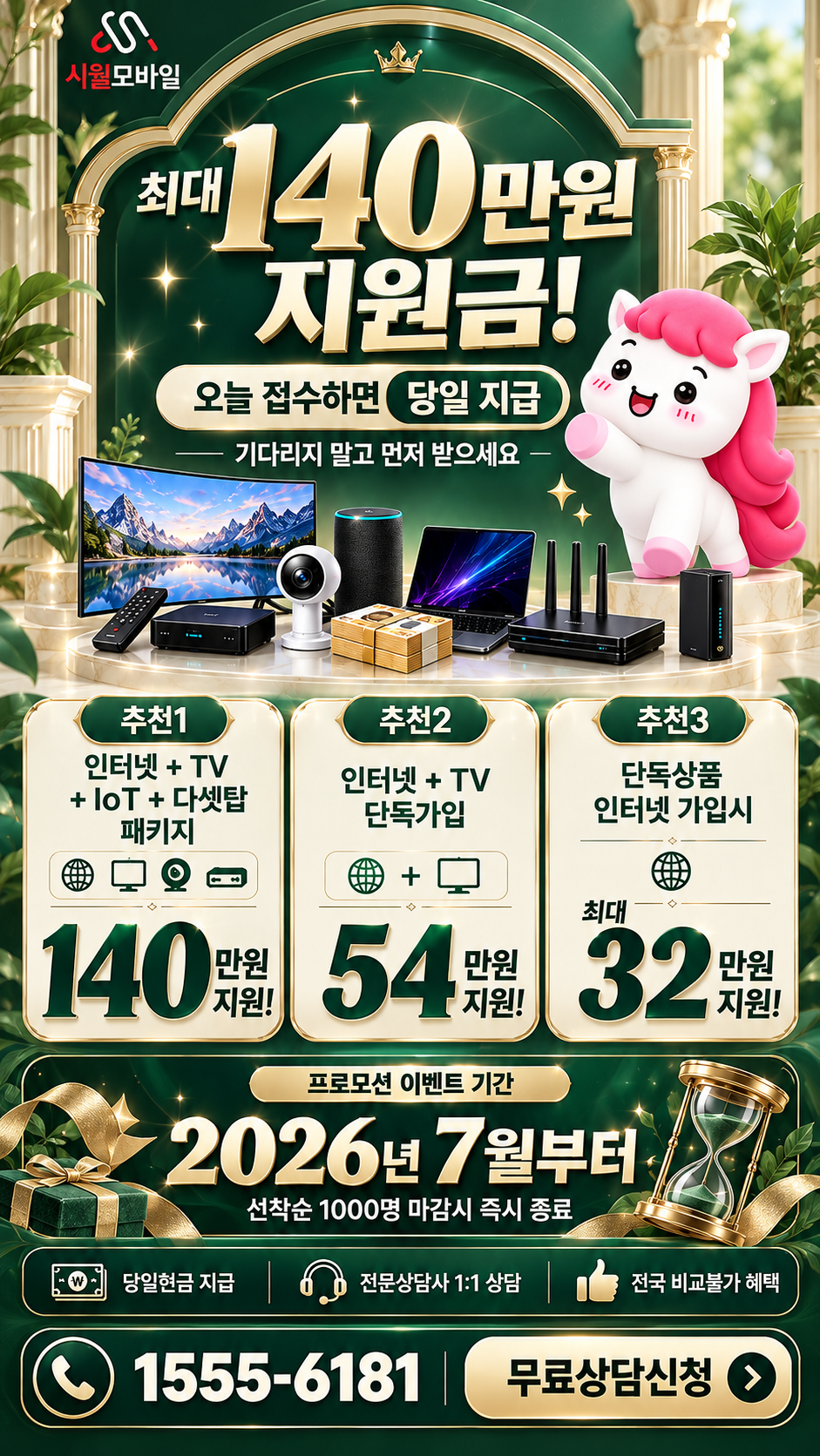고흥 인터넷·TV 구성별 혜택 상세 안내